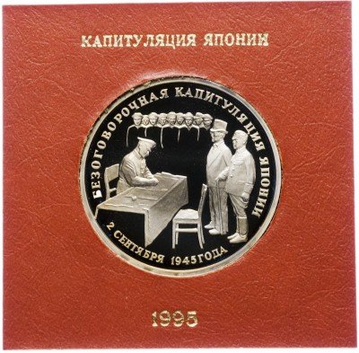 купить 3 рубля 1995 ЛМД Proof "Безоговорочная капитуляция Японии" в футляре Банка России