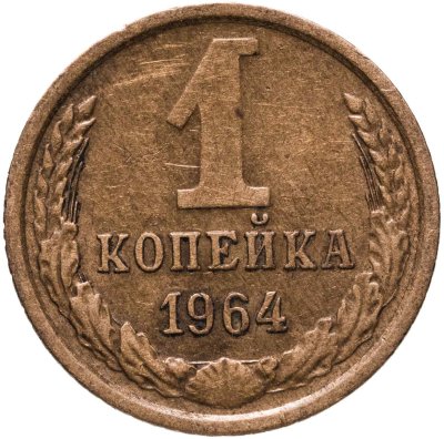 купить 1 копейка 1964