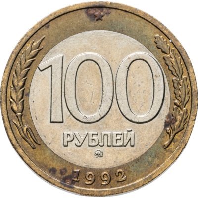 купить 100 рублей 1992 ММД