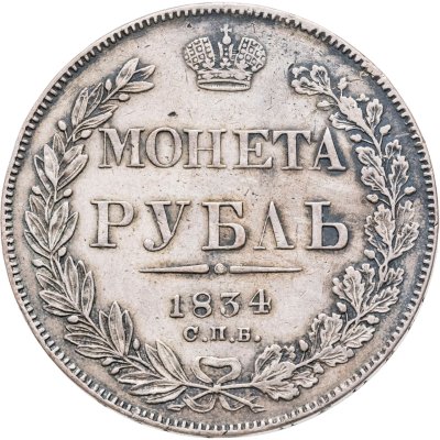 купить 1 рубль 1834 СПБ-НГ орёл 1832