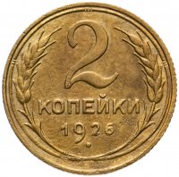 купить 2 копейки 1926