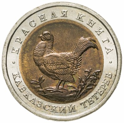 купить 50 рублей 1993 ЛМД кавказский тетерев