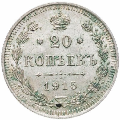 купить 20 копеек 1915 ВС