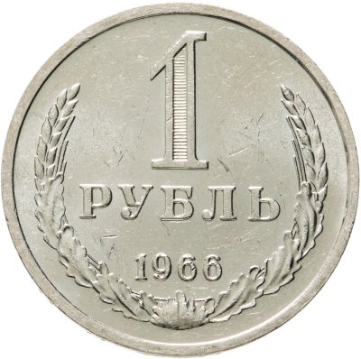 купить 1 рубль 1966 штемпельный блеск