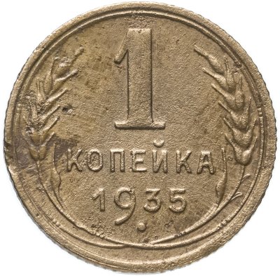 купить 1 копейка 1935 старый тип