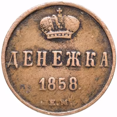 купить денежка 1858 ЕМ