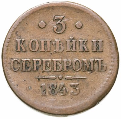 купить 3 копейки 1843 ЕМ