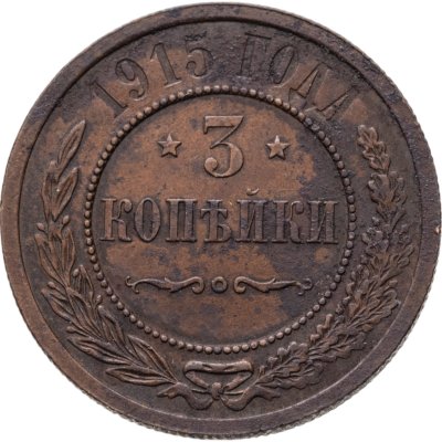 купить 3 копейки 1915 СПБ