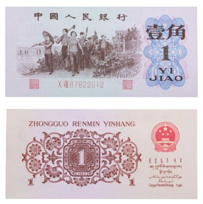 купить Китай 1 джао 1962 год (Pick 877 )