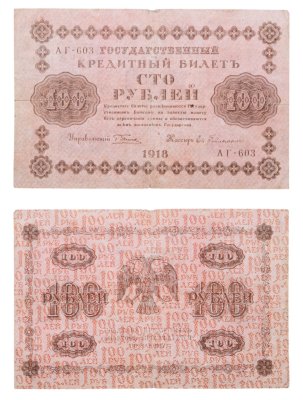 купить 100 рублей 1918 года управляющий Пятаков, кассир Гейльман
