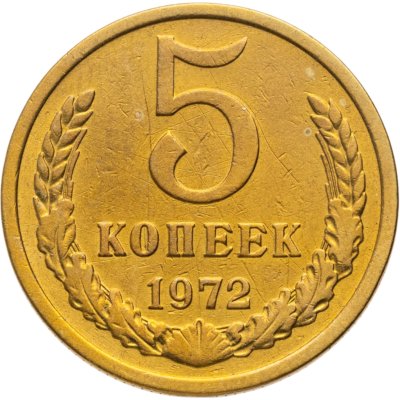 купить 5 копеек 1972