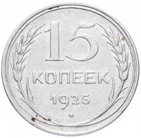 купить 15 копеек 1925