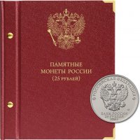 Купить Альбом Albo Numismatico "Юбилейные монеты России 25 рублей"