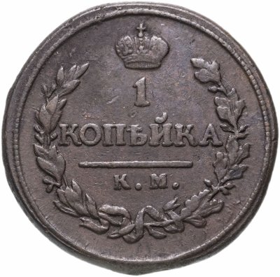 купить 1 копейка 1819 КМ-АД