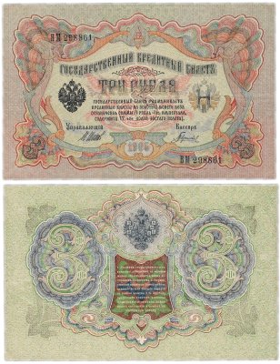 купить 3 рубля 1905 управляющий Шипов, кассир Гаврилов