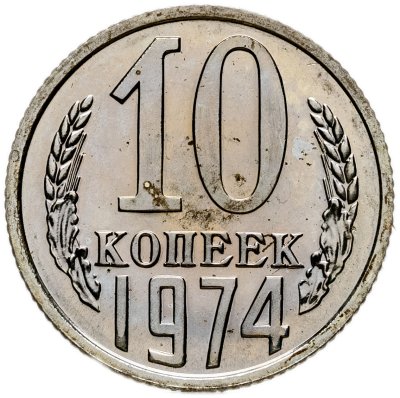 купить 10 копеек 1974 штемпельный блеск