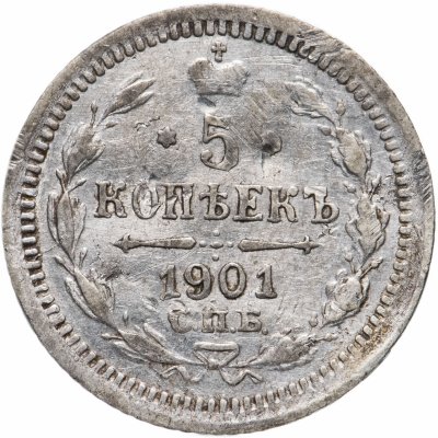 купить 5 копеек 1901 СПБ-ФЗ