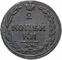 Купить 2 копейки 1811 КМ-ПБ