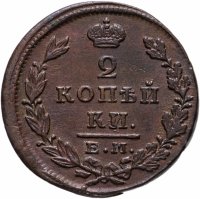 купить 2 копейки 1828 ЕМ-ИК