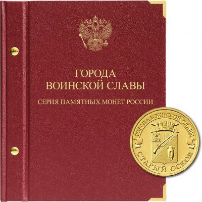 купить Альбом для памятных монет России номиналом 10 рублей, серии «Города воинской славы»