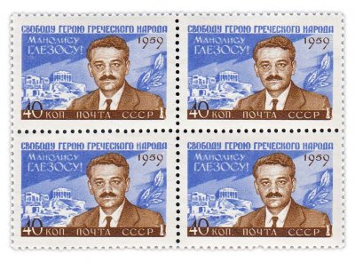 купить 40 копеек 1959 "М. Глезос" (квартблок)