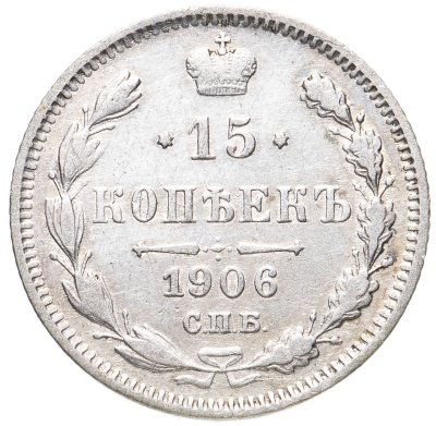 купить 15 копеек 1906 СПБ-ЭБ