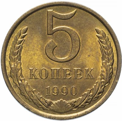 купить 5 копеек 1990