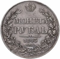 Купить 1 рубль 1843 СПБ-АЧ орёл 1838, реверс: венок 8 звеньев