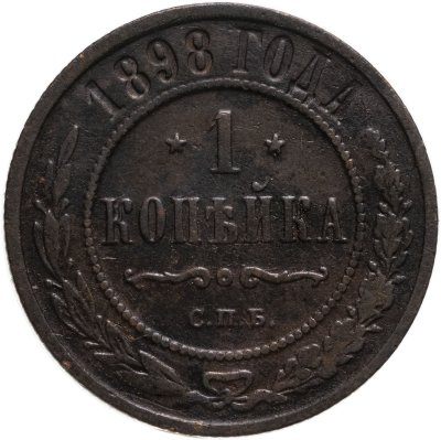 купить 1 копейка 1898 СПБ