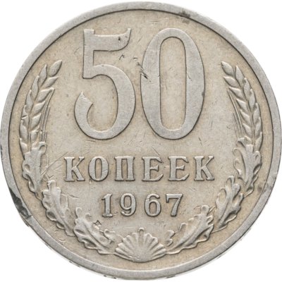 купить 50 копеек 1967