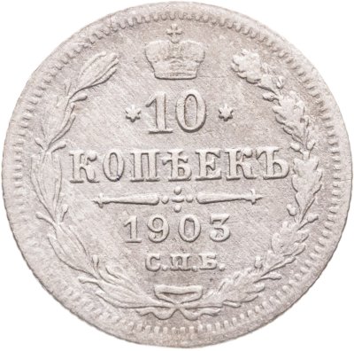 купить 10 копеек 1903 СПБ-АР