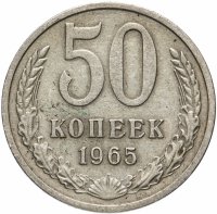 купить 50 копеек 1965