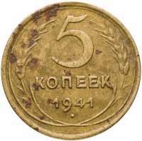 купить 5 копеек 1941