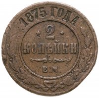 купить 2 копейки 1875 ЕМ