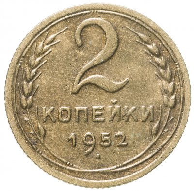 купить 2 копейки 1952