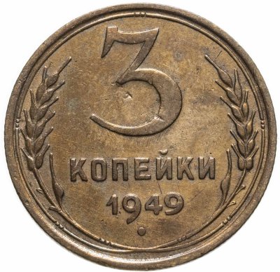 купить 3 копейки 1949