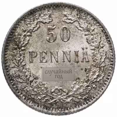 купить 50 пенни (pennia) 1907-1917 случайный год