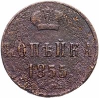 купить 1 копейка 1855 ЕМ Николай I