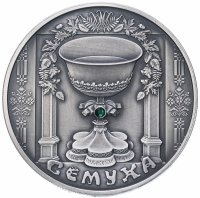 Купить Беларусь 20 рублей 2006 "Семуха" с сертификатом
