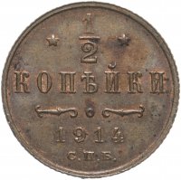 Купить 1/2 копейки 1914 СПБ