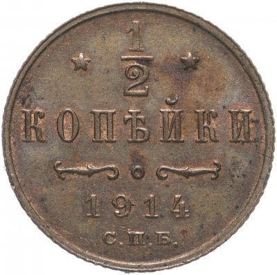 купить 1/2 копейки 1914 СПБ