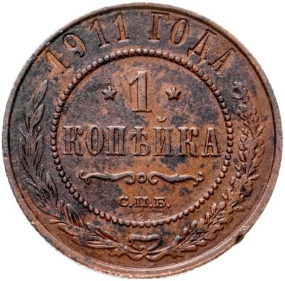купить 1 копейка 1911 СПБ