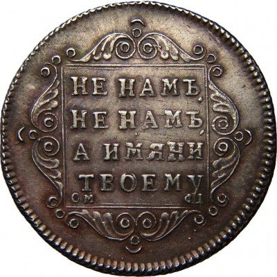 купить полуполтинник 1797 года СМ-ФЦ