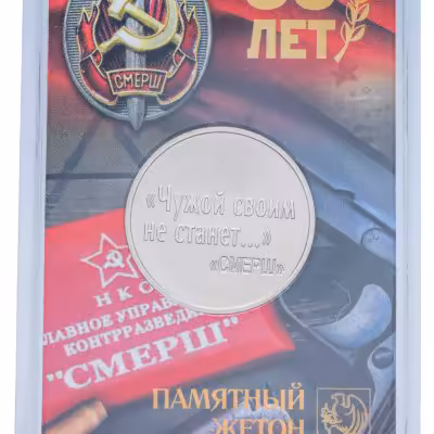 купить Памятный монетовидный жетон ГОЗНАК 2023 "Чужой своим не станет... (80 лет СМЕРШ)" в блистере