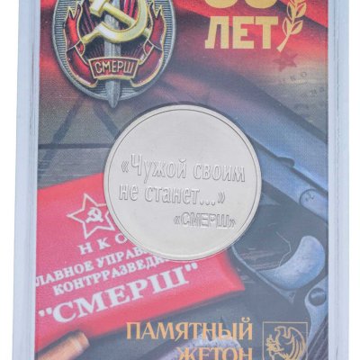 купить Памятный монетовидный жетон ГОЗНАК 2023 "Чужой своим не станет... (80 лет СМЕРШ)" в блистере