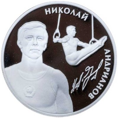 купить 2 рубля 2014 ММД "Выдающиеся спортсмены России (гимнасты) - Андрианов Н.Е.", в буклете