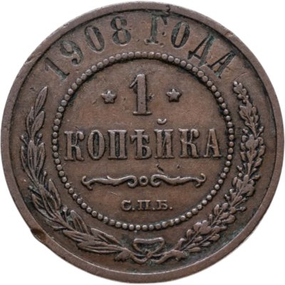купить 1 копейка 1908 СПБ