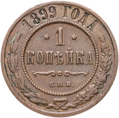 купить 1 копейка 1899 СПБ