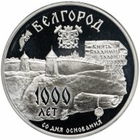 Купить 3 рубля 1995 ММД "1000-летие основания г. Белгорода"