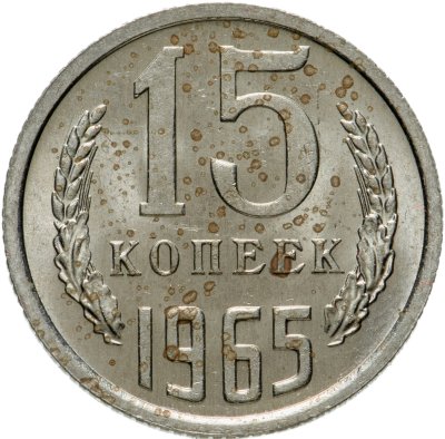 купить 15 копеек 1965